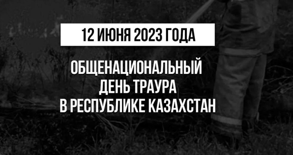 День национального траура в казахстане 29 октября