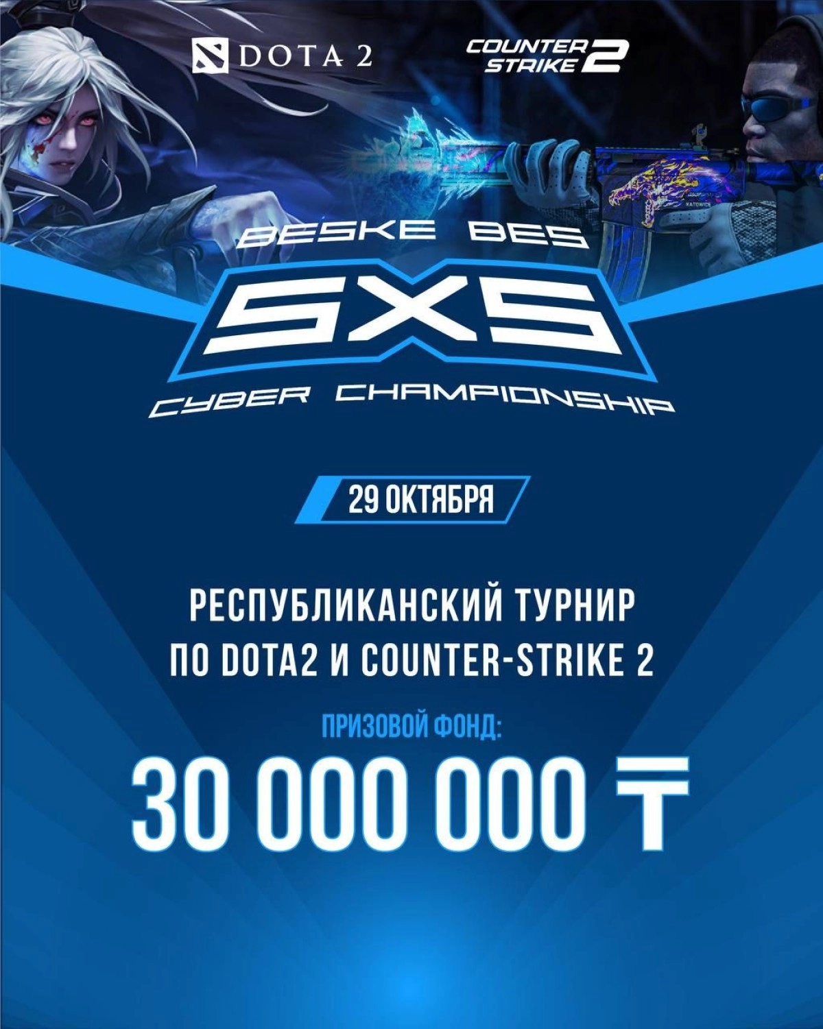 Крупнейший республиканский турнир по Dota 2 и CS 2 пройдет в Астане