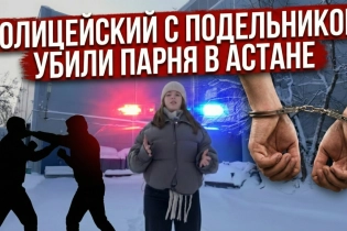 Полицейский с подельником убили парня в Астане