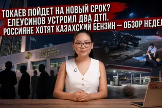 Пойдет ли Токаев на новый срок, жуткое ДТП с сыном акима и бензин для РФ – обзор JURT