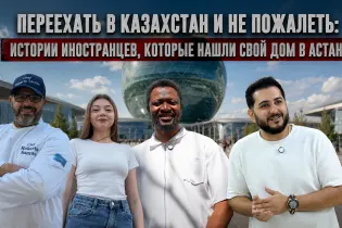 Переехать в Казахстан и не пожалеть: истории иностранцев, которые нашли себя в Астане