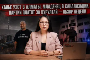 Канье Уэст в Алматы. Младенец в канализации. Партии платят за Курултай — обзор JURT