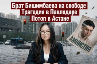 Брат Бишимбаева на свободе, трагедия в Павлодаре и Астана под водой – обзор JURT