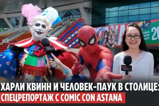 Харли Квинн и Человек-паук в столице: спецрепортаж с Comic Con Astana