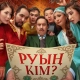 Саиров раскритиковал авторов фильма «Руың кім?» за трайбализм