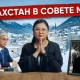 Казахстан сближается с США, пожар на ТШО и возможная отставка МВД РК – выпуск Jurt