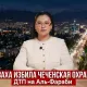 Конфликт в Усть-Луге, ДТП на Аль-Фараби и скандал из-за Наурыза: обзор недели