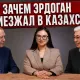 Почему Токаев называл Турцию «Тюркие»: разбор визита Эрдогана