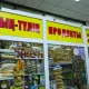 Жаңа адамдар вновь разоблачили магазин в Талдыкоргане