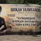 ИИ-баннер с Шоканом Уалихановым в центре Алматы спровоцировал скандал