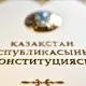 Основная работа только начинается – политолог о вступлении в силу новой Конституции РК
