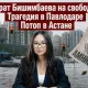 Брат Бишимбаева на свободе, трагедия в Павлодаре и Астана под водой – обзор JURT